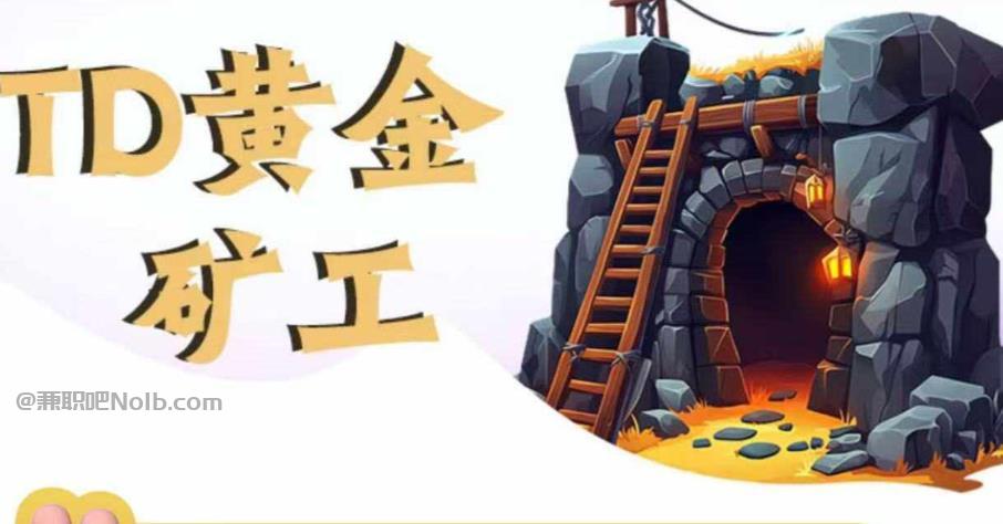 凉山首码网赚项目:TD黄金矿工赚钱是真的吗? 第1张 凉山首码网赚项目:TD黄金矿工赚钱是真的吗? 第1张